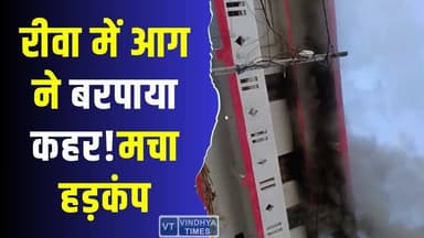 रीवा के गुढ़ में आगजनी से हड़कंप: परिवार बचा, लेकिन सब कुछ जलकर खाक
#RewaNews #MPNews #FireIncident #BreakingNews #Rewa...