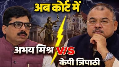 अभय मिश्र की विधायकी पर संकट! हाईकोर्ट से झटका,पूर्व MLA केपी त्रिपाठी ने लगाई थी याचिका,जानिए मामला
#AbhayMishra #MLAC...