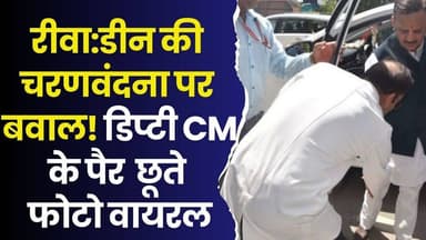 रीवा:चरणवंदना बनाम कर्तव्य! रसूख के आगे नतमस्तक सिस्टम, क्या यही है मेडिकल कॉलेज की असल तस्वीर?
#DeputyCM #ViralPhoto #...