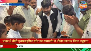 #बांका कटोरिया रोड में खुला वीवो एक्सक्लूसिव स्टोर, ग्राहकों को कम कीमत में मिलेंगे मोबाइल
#followerseveryone #vivo #hig...