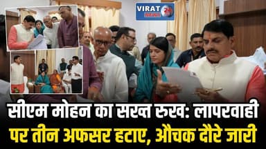 सीएम मोहन की सख्ती: लापरवाही पर गाज, आगे भी आकस्मिक दौरे जारी रहेंगे
#CMmohan #mohanyadav #sidhi #sidhinews #sidhimp53 #...