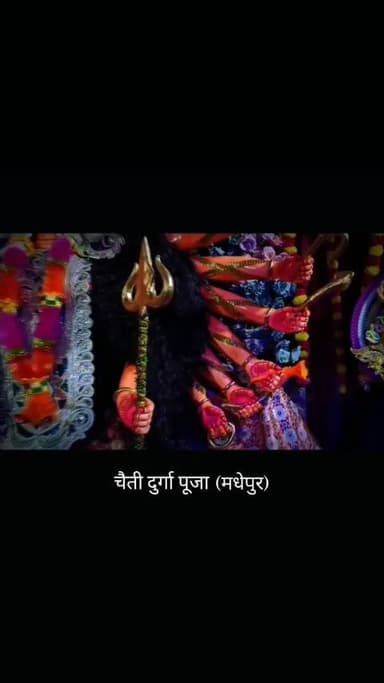 मधेपुर चैती दुर्गा स्थान (मधेपुर मधुबनी)
