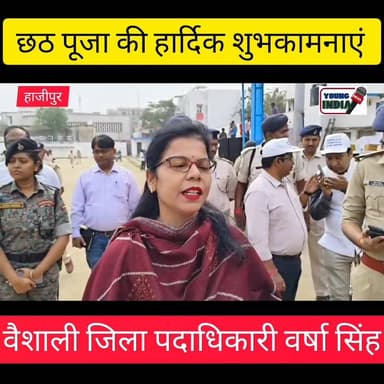 वैशाली DM वर्षा सिंह छठ पूजा की दिए बधाई।
#वायरलवीडियोシ #youngindianews #hajipurnews #हाजीपुर_पटना #बिहारदिवस #vaishali ...