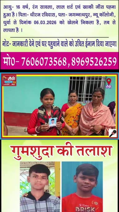 14 दिन से लापता Pankaj Ravidas | मौसी की हाथ जोड़ अपील | Ranchi Missing Boy
#RanchiNews
#MissingBoy