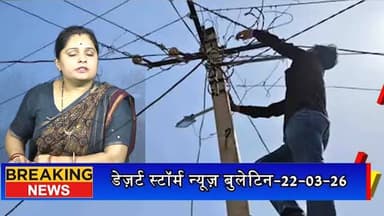 #desertstormnews #jaisalmernews #desertstormbulletin डिस्कॉम की सख्ती, 10 कनेक्शन काटे, 12 लाख की वसूली