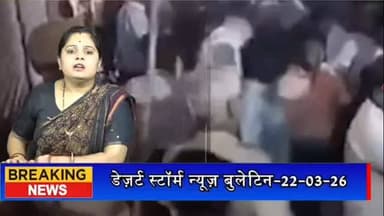 #desertstormnews #jaisalmernews #desertstormbulletin रामदेवरा में बेकाबू भीड़ पर लाठीचार्ज, दर्शन के दौरान मची अफरा-तफरी