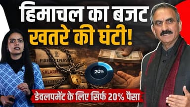 हिमाचल का बजट है या खतरे की घंटी ?
डेवलपमेंट का बजट हुआ कम, सिर्फ़ 20% हिस्सा दिया
#himachalpradesh #cmsukhu #Budget2026 ...