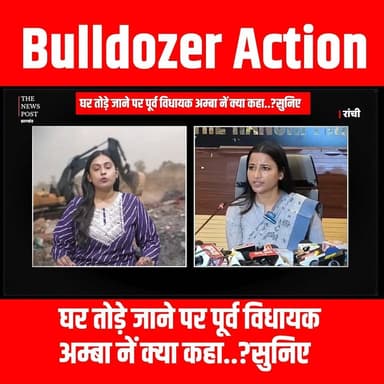 Bulldozer Action
घर तोड़े जाने पर पूर्व विधायक अम्बा प्रसाद नें क्या कहा..? सुनिए
#thenewspost #jharkhandupdate #ambapra...