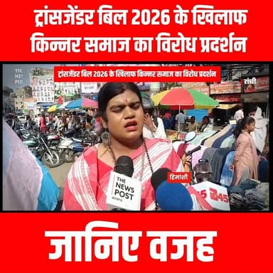 ट्रांसजेंडर बिल 2026 पर क्यों आग-बबूला है किन्नर समाज, जानिए वजह
#thenewspost #kinnarsamaj #ranchiupdate #ranchinews #ra...