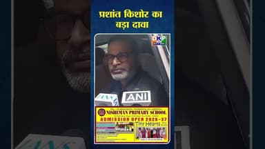 प्रशांत किशोर का बड़ा दावा#प्रशांत_किशोर_जी_का_वादा #bjp #नरेन्द्र_मोदी #बिहार