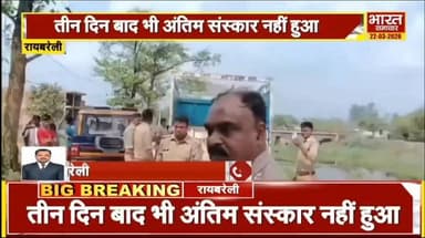 रायबरेली: शव के अंतिम संस्कार को लेकर पुलिस व परिजनों में नोक झोंक, वीडियो वायरल
#रायबरेली #raebarelinews #मौत #raebare...