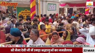 -#बिलासपुर --रविवार को चौथे नवरात्रि पर श्री नैना देवी जी में उमड़ा श्रद्धालुओं का जनसैलाब…
#NainaDevi #Navratri2026 #S...