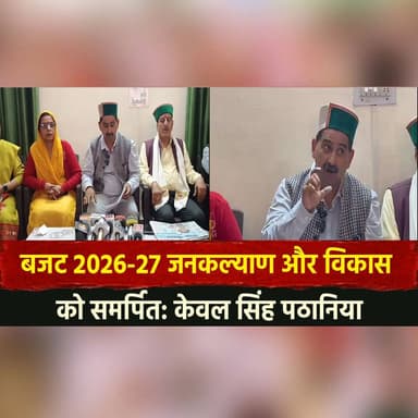 बजट 2026-27 जनकल्याण और विकास को समर्पित: केवल सिंह पठानिया
#Budget2026 #HimachalBudget #KuldeepSinghPathania #Developme...