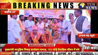कन्नौज में सामूहिक विवाह कार्यक्रम संपन्न, 103 जोड़े विवाहिक जीबन में बंधे #cmyogi #tennewsone #tenne