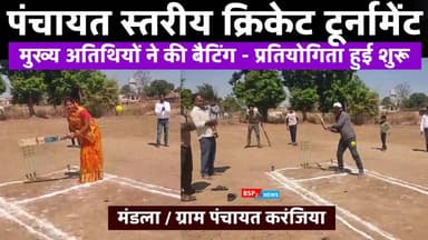 मंडला - ग्राम पंचायत करंजिया में पंचायत स्तरीय क्रिकेट टूर्नामेंट शुरू । Mandla bsp24news । cricket tournament
#bsp24n...