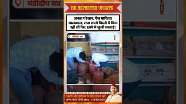 गैस कालाबाजारी का भंडाफोड़ #mandideepnews #gasblackmarketing #mpnews #breakingnews #viralnews