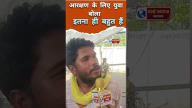 आरक्षण के लिए युवा बोला इतना ही बहुत हैं ! #viral #trand #tranding #viralvideos #मध्यप्रदेश❣️