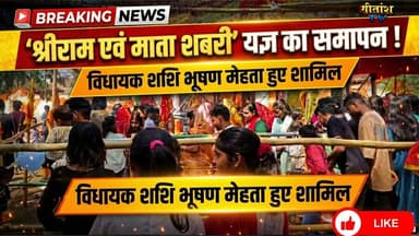 पावन शबरी मंदिर प्रांगण में आयोजित पांच दिवसीय ‘श्रीराम एवं माता शबरी’ यज्ञ का समापन #panki