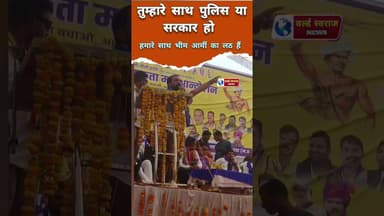 चाहे तुम्हारे साथ पुलिस और सरकार हो हमारे साथ तो भीम आर्मी का नीला लठ हैं ! #viral #trand