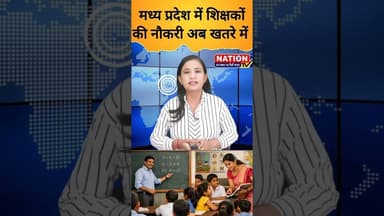 मध्य प्रदेश में शिक्षकों की नौकरी अब खतरे में #teacher #shorts #viral #news #job