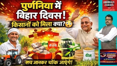 बिहार दिवस पर किसानों को क्या मिला देखिए #biharnews #purnianews #bihardiwas #viral #foryou