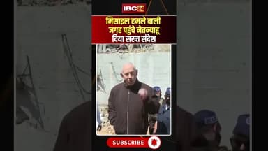 Missile Attacks वाली जगह पहुंचे Netanyahu, दिया सख्त संदेश #iranisraelwar #shorts #warupdate