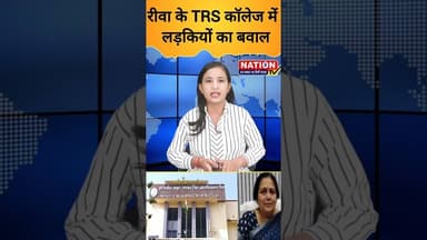 रीवा के TRS कॉलेज में लड़कियों का बवाल #dancereel #trscollege #viral #reels #viralvideo #shorts