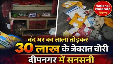 बंद घर का ताला तोड़कर 30 लाख के जेवरात चोरी, दीपनगर में सनसनी देखें #NationalNalandaNews #BiharIndia