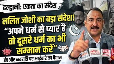 हल्द्वानी से एकता का संदेश: ललित जोशी ने ईद और नवरात्रि पर दिया भाईचारे का पैगाम| #eid2026 #navratri