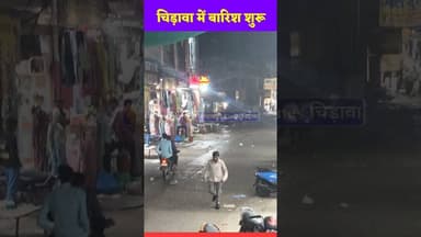 चिड़ावा में बारिश शुरू #chirawa #baarish #viral #jhunjhunu #trending