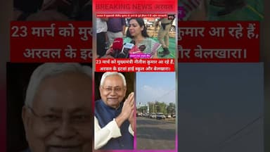 मुख्यमंत्री नीतीश कुमार के आने के पूर्व अरवल डीएम ने दी महत्वपूर्ण जानकारी। #viraltrending #Cmnitish