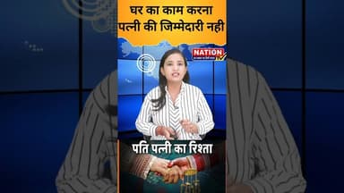 घर का काम करना पत्नी की जिम्मेदारी नही #husabandwife #shorts #viral #viralshort #trending