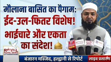 मौलाना बासित का पैगाम—ईद-उल-फितर पर भाईचारे और एकता का संदेश | #haldwani #eid2026 #banbhoolpura
