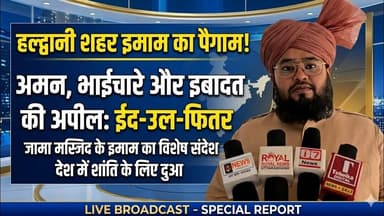 हल्द्वानी में शहर इमाम का पैगाम—ईद-उल-फितर पर अमन, भाईचारे और इबादत की अपील | #haldwani #eid2026