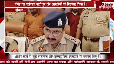 संभल #फर्जी आधार कार्ड बनाने वाले गिरोह का पर्दाफाश, 3 आरोपी गिरफ्तार