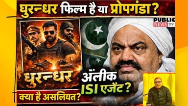 धुरन्धर फिल्म है या प्रोपोगंडा? अतीक ISI एजेन्ट? क्या है असलियत #breakingnews #dhurandharmovie