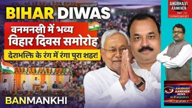बनमनखी में भव्य बिहार दिवस समारोह,देशभक्ति के रंग में रंगा पूरा शहर! #bihardiwas #banmankhi #viral