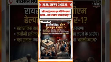 “सीएम हेल्पलाइन में शिकायत खत्म… या आवाज दबा दी गई?” #cmhelpline #mpnews #viral #trending