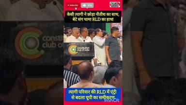 RLD का बड़ा दांव! त्यागी परिवार की एंट्री से हड़कंप।#KCTyagi #RLD #JayantChaudhary #UPPolitics