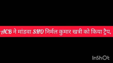 #Udaipur #कोटड़ा : #ACB का बड़ा धमाका ACB ने मांडवा SHO निर्मल कुमार खत्री को किया ट्रैप #ACBTrap