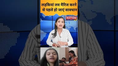 लड़कियां लव मैरिज करने से पहले हो जाएं सावधान #love #lovemarriage #shorts #viral #viralshorts