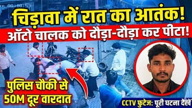 चिड़ावा में देर रात ऑटो चालक के साथ जमकर हुई मारपीट, सीसीटीवी फुटेज आया सामने #chirawa #news #auto