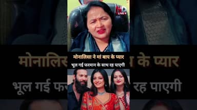 मोनालिसा अपने घर वाले के नहीं हुए।2 #shorts #Bhakti #Devotional #MandirDarshan #Aarti #HinduFestival