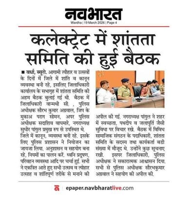 सण उत्सव दरम्यान शांतता समिती बैठक.
@dgpmaharashtra
@drpankajbhoyar
@sadashiv.waghmare.16
@wardhawow
@apli_wardha_
...