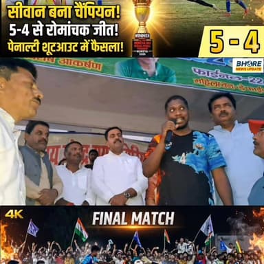 सीवान बना चैंपियन, 5-4 से हुई रोमांचक जीत #postviralシ #trending #FIFAWorldCup #technical #reelsi̇nstagram #Gopalganj #vi...