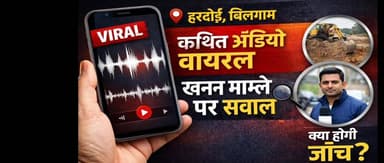 बिलग्राम में वायरल कथित ऑडियो पर चर्चा | खनन मामले में जांच की मांग
#Hardoi #Bilgram #GroundReport #ViralAudio #NewsUpd...