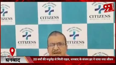#धनबाद : 20 #वर्षों की #मधुमेह से #मिली #राहत, #धनबाद के #संजय झा ने #पाया #नया #जीवन