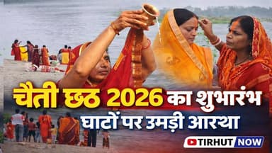 चैती छठ 2026 का आगाज़: घाटों पर उमड़ी आस्था, नहाय-खाय से शुरू हुआ महापर्व
#ChaitiChhath2026 #ChhathPuja #Muzaffarpur #B...