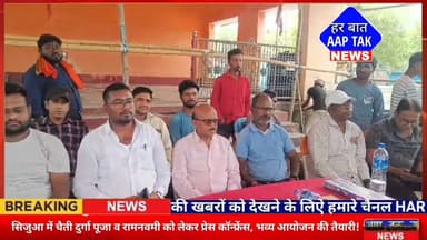 #सिजुआ में चैती #दुर्गा_पूजा व #रामनवमी को लेकर प्रेस कॉन्फ्रेंस, भव्य आयोजन की तैयारी!