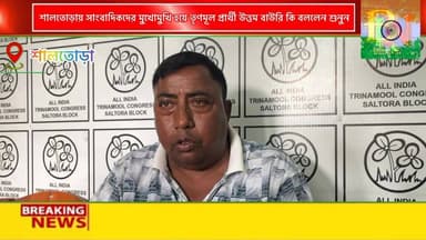 শালতোড়া বিধানসভার তৃণমূল কংগ্রেসের মনোনীত প্রার্থী উত্তম বাউরি সাংবাদিকদের মুখোমুখি হয়ে শালতোড়ায় কি বললেন শুনুন